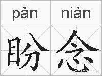 盼念的拼音
