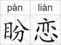 盼恋的拼音