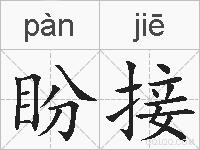 盼接的拼音