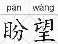 盼望的拼音