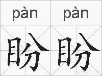盼盼的拼音