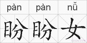 盼盼女的拼音