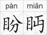 盼眄的拼音