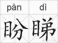 盼睇的拼音