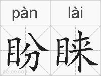 盼睐的拼音