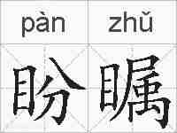盼瞩的拼音