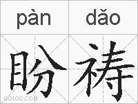 盼祷的拼音