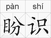 盼识的拼音