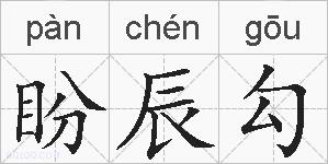 盼辰勾的拼音