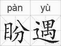 盼遇的拼音