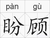 盼顾的拼音