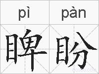 睥盼的拼音