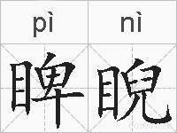 睥睨的拼音