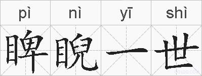 睥睨一世的拼音