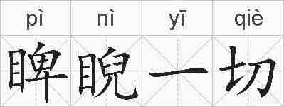 睥睨一切的拼音