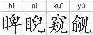 睥睨窥觎的拼音