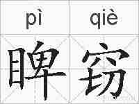睥窃的拼音