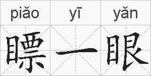 瞟一眼的拼音