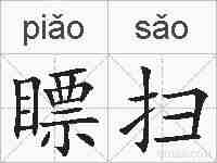 瞟扫的拼音
