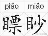 瞟眇的拼音