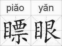 瞟眼的拼音