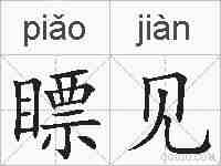 瞟见的拼音