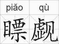 瞟觑的拼音