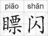 瞟闪的拼音