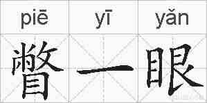 瞥一眼的拼音
