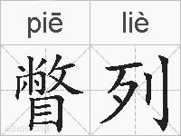 瞥列的拼音