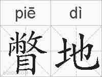 瞥地的拼音