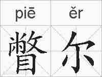 瞥尔的拼音