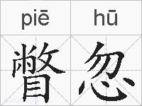 瞥忽的拼音