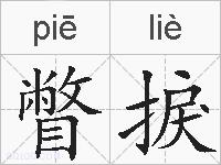 瞥捩的拼音
