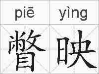 瞥映的拼音