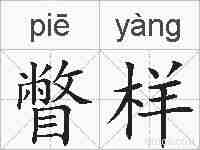 瞥样的拼音