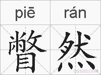 瞥然的拼音
