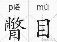 瞥目的拼音
