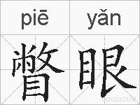 瞥眼的拼音