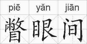 瞥眼间的拼音