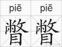 瞥瞥的拼音