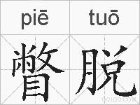 瞥脱的拼音