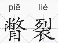 瞥裂的拼音