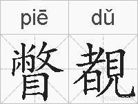 瞥覩的拼音
