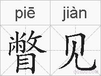 瞥见的拼音