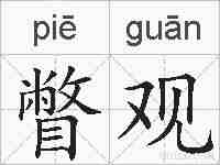 瞥观的拼音