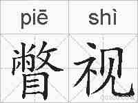 瞥视的拼音