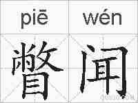 瞥闻的拼音