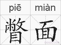 瞥面的拼音