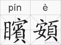 矉頞的拼音